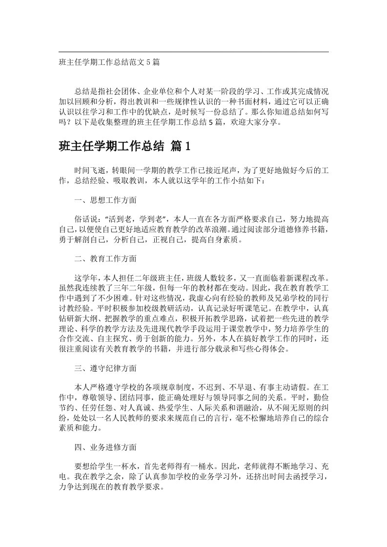 事务文书_班主任学期工作总结范文5篇