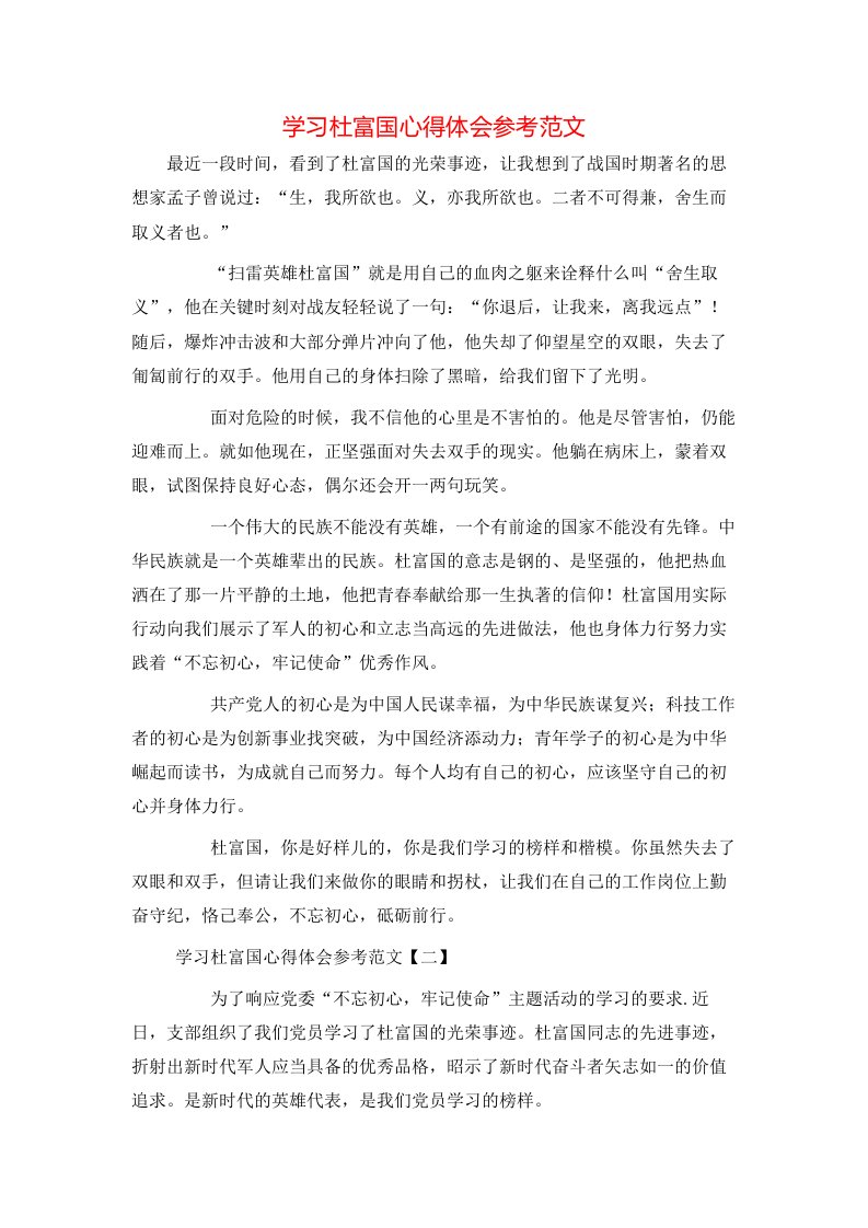 学习杜富国心得体会参考范文