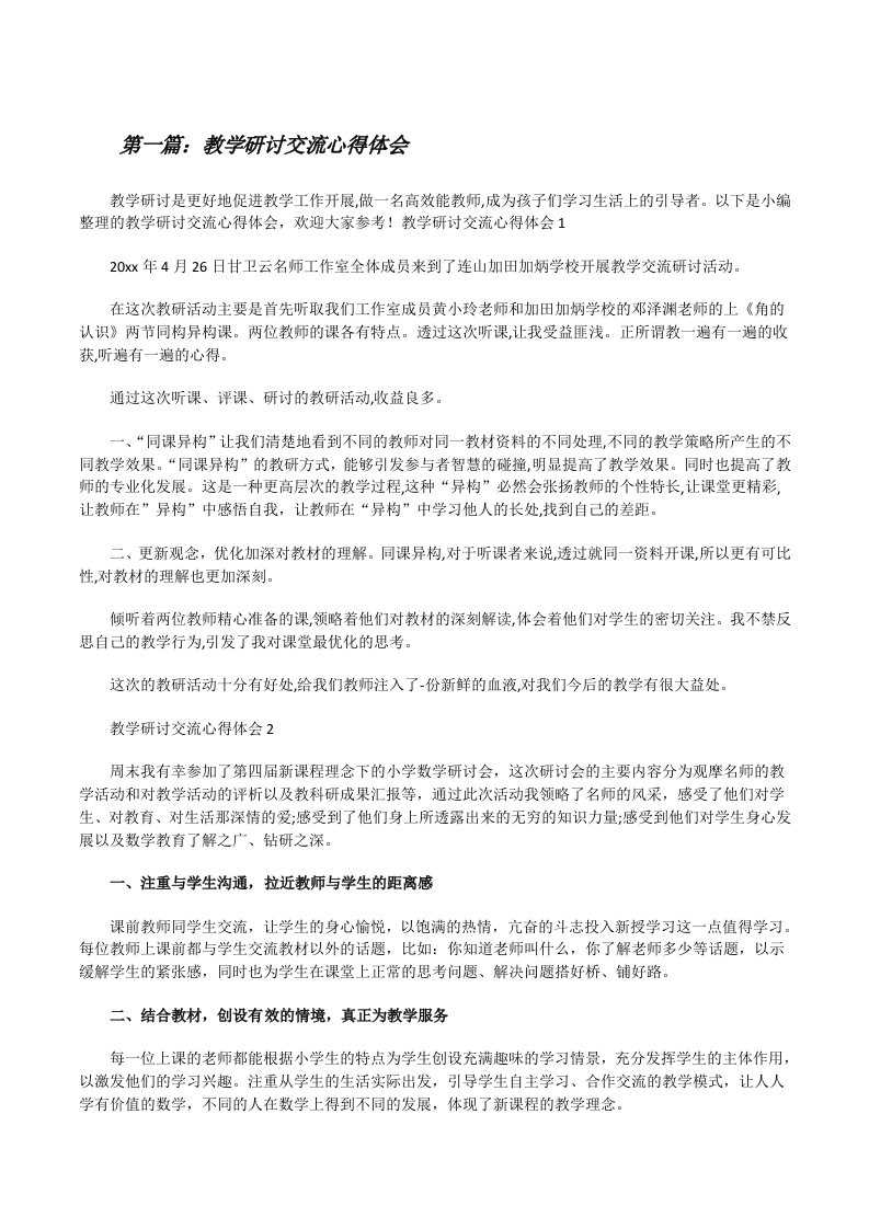 教学研讨交流心得体会（最终定稿）[修改版]