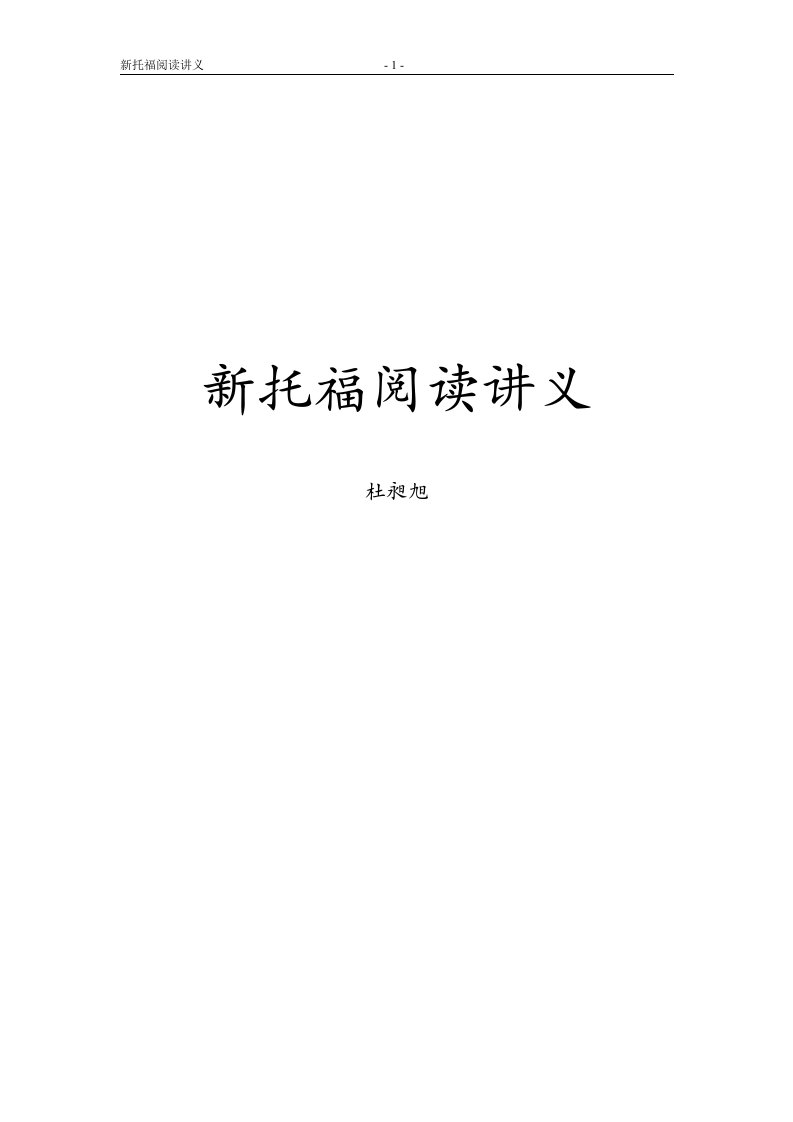 《托福阅读讲义》word版