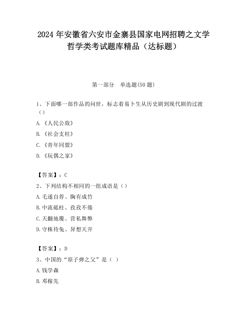 2024年安徽省六安市金寨县国家电网招聘之文学哲学类考试题库精品（达标题）