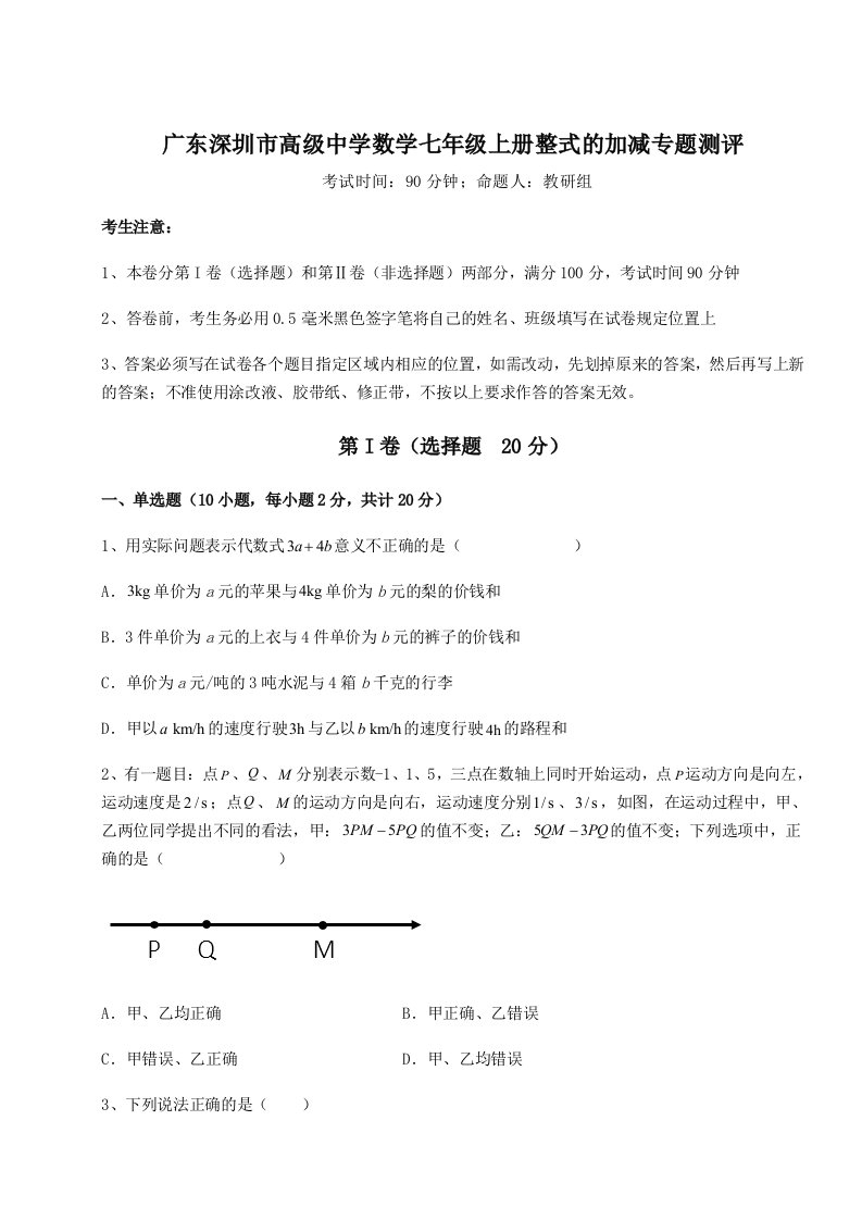 考点解析广东深圳市高级中学数学七年级上册整式的加减专题测评试题（含解析）