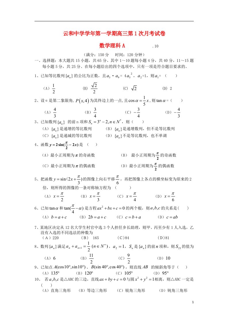 浙江省云和中学高三数学上学期第一次月考试题