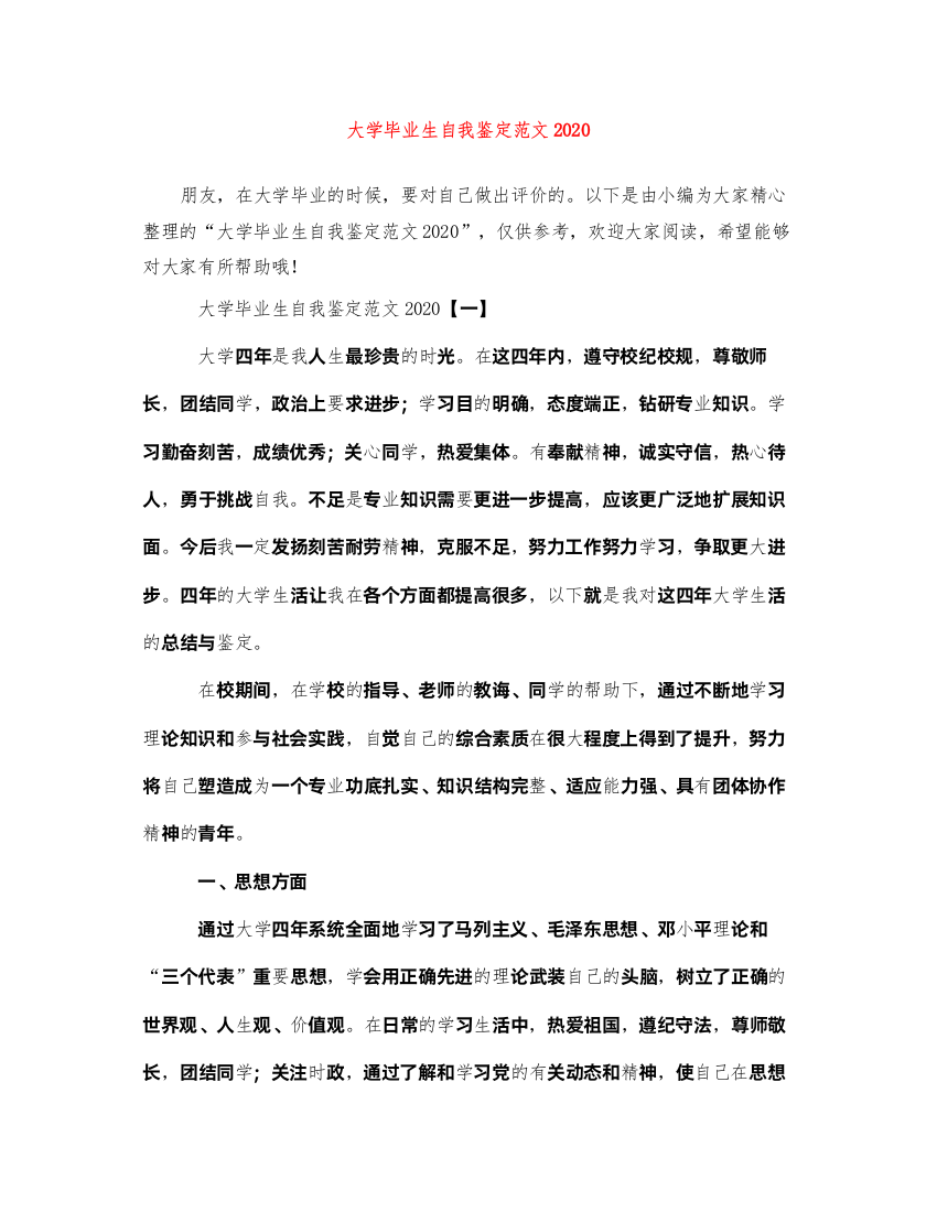 2022大学毕业生自我鉴定范文1)3