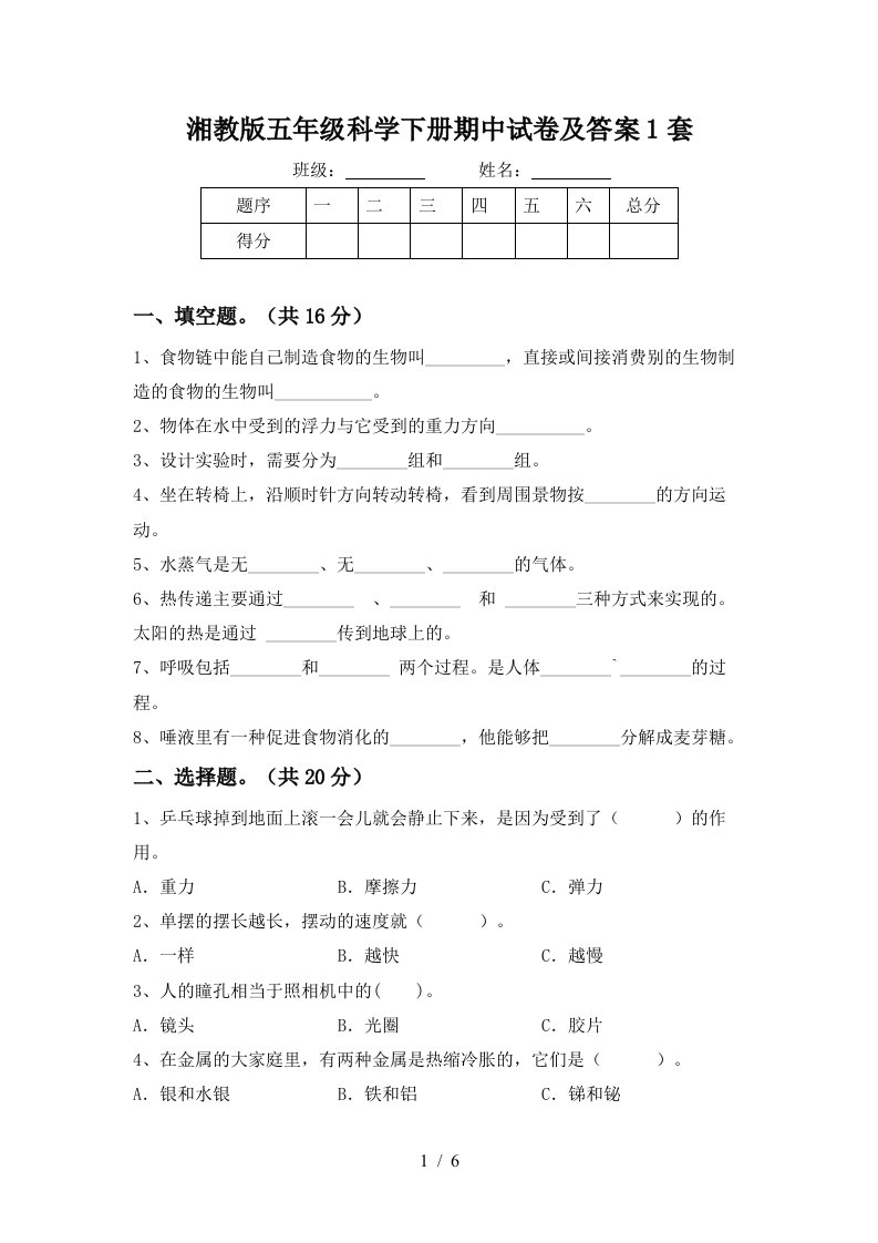 湘教版五年级科学下册期中试卷及答案1套