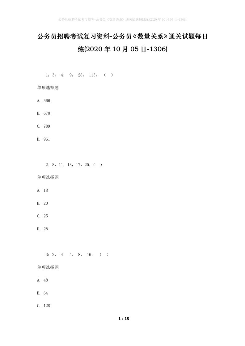 公务员招聘考试复习资料-公务员数量关系通关试题每日练2020年10月05日-1306