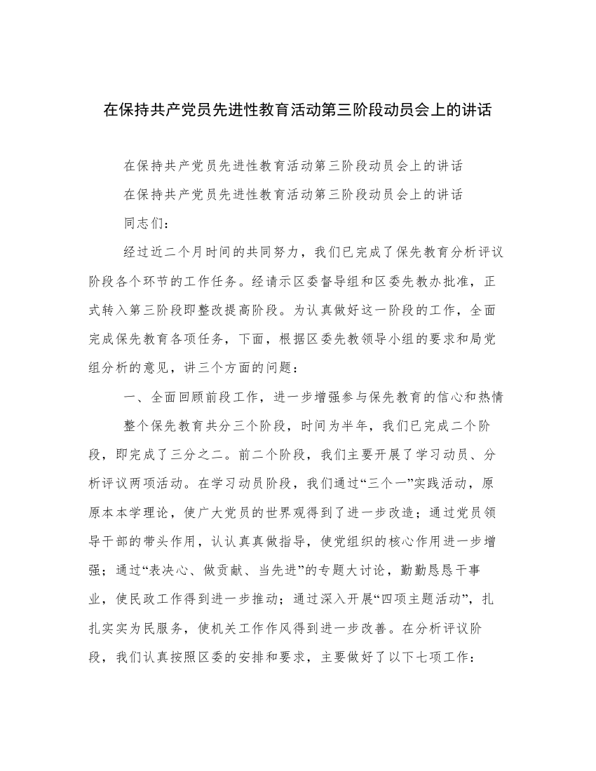 在保持共产党员先进性教育活动第三阶段动员会上的讲话