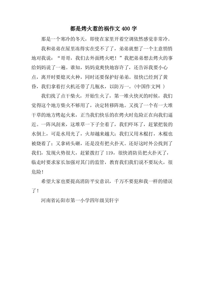 都是烤火惹的祸作文400字