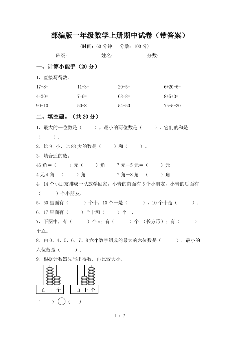 部编版一年级数学上册期中试卷(带答案)