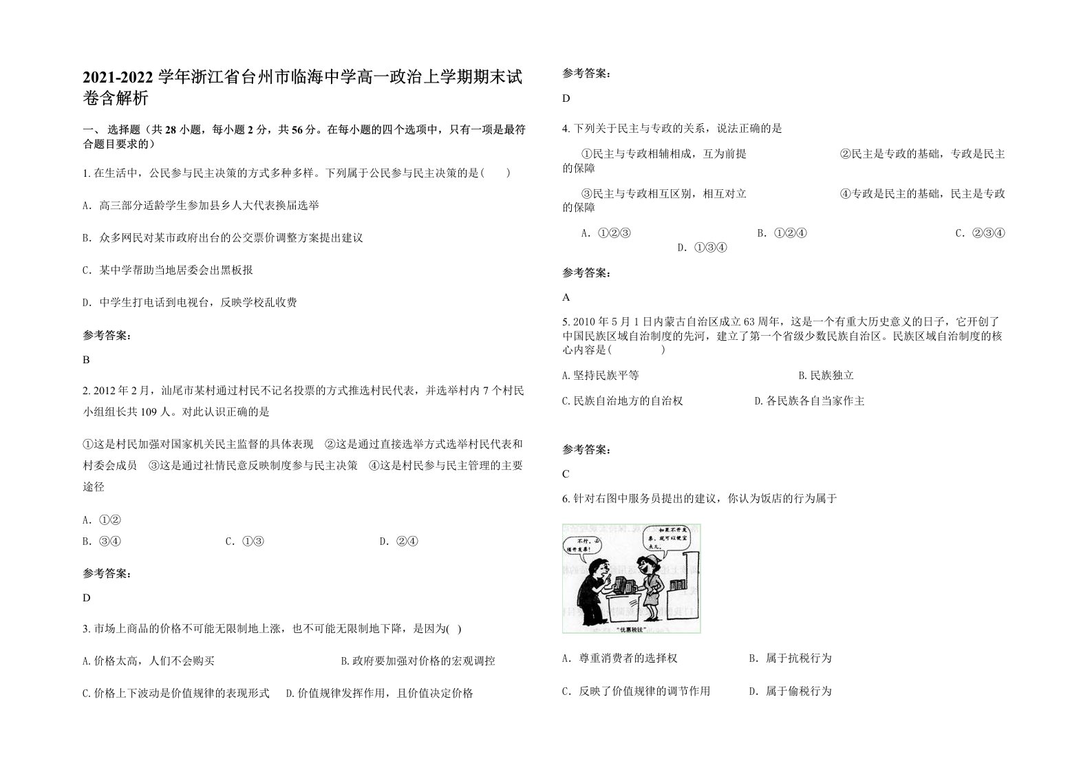 2021-2022学年浙江省台州市临海中学高一政治上学期期末试卷含解析