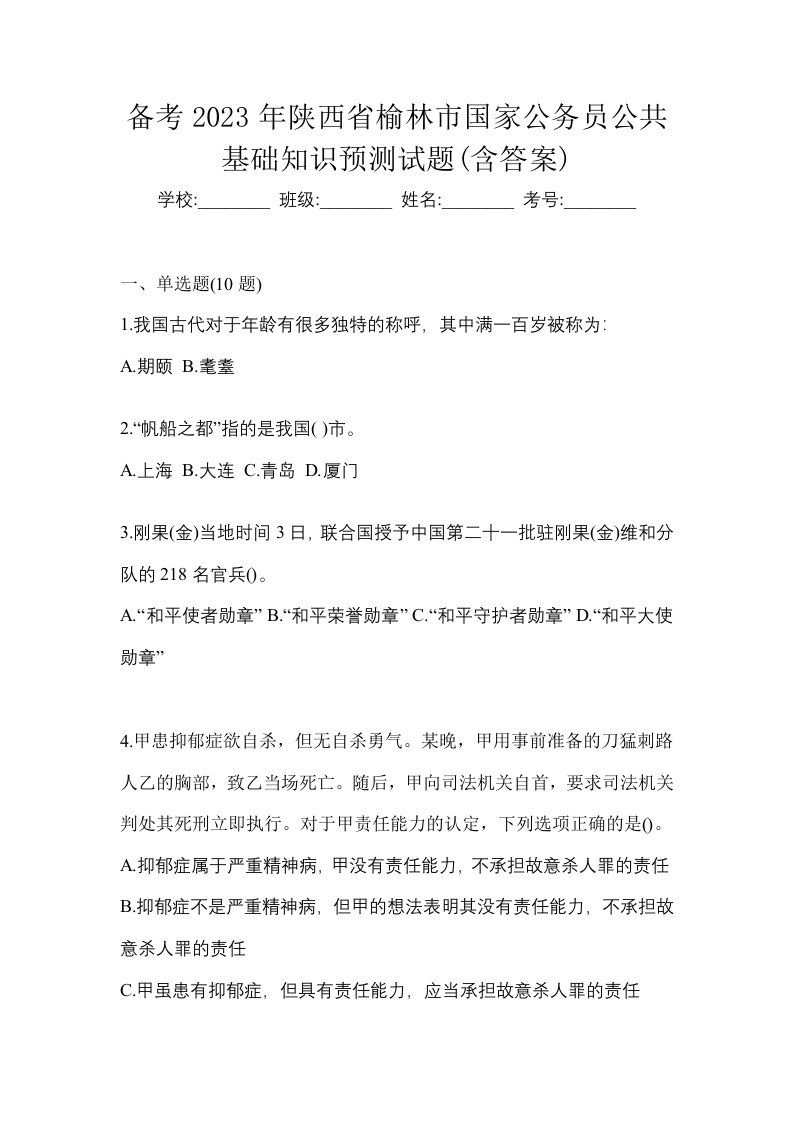 备考2023年陕西省榆林市国家公务员公共基础知识预测试题含答案