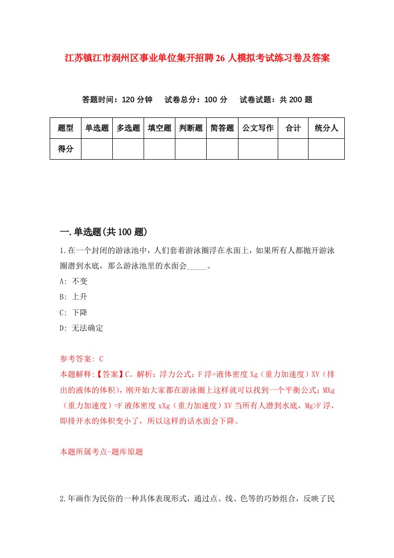 江苏镇江市润州区事业单位集开招聘26人模拟考试练习卷及答案第8套