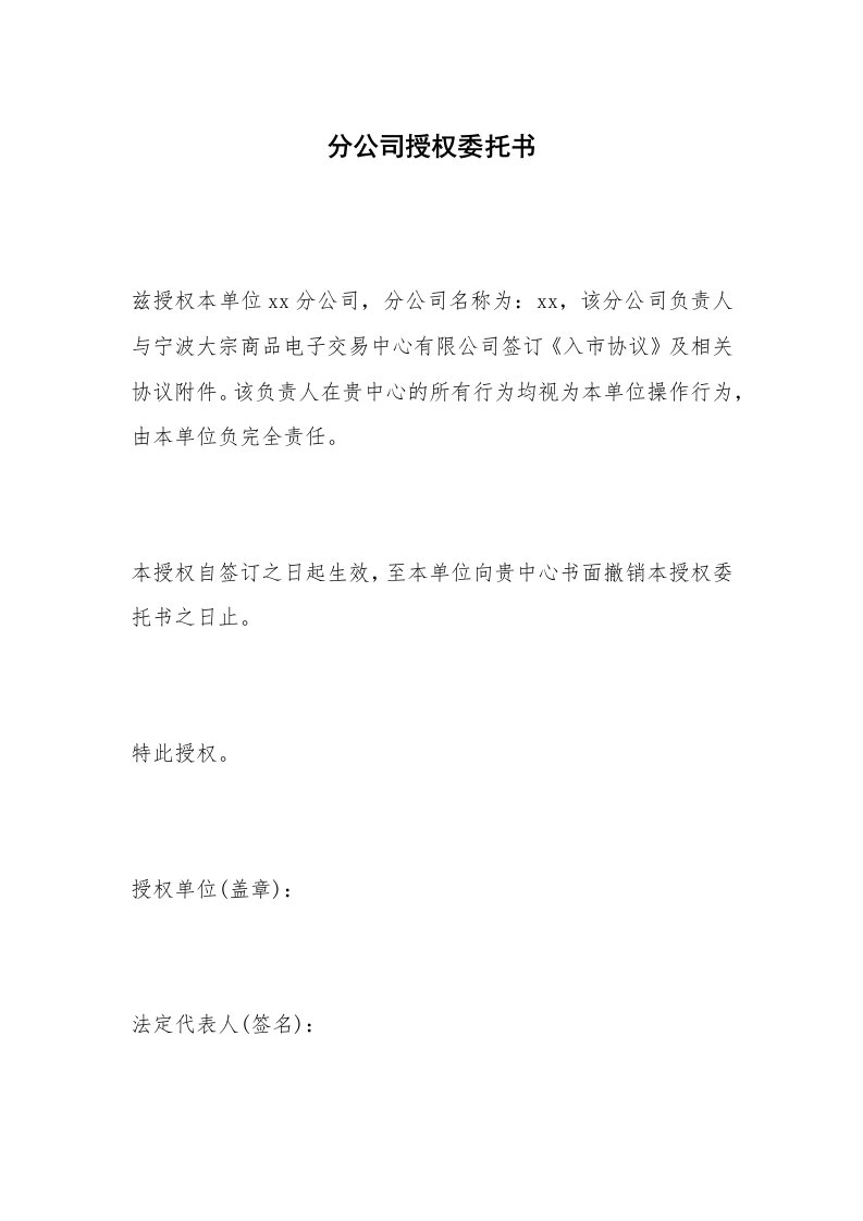 分公司授权委托书