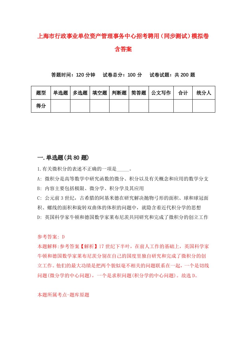 上海市行政事业单位资产管理事务中心招考聘用同步测试模拟卷含答案5