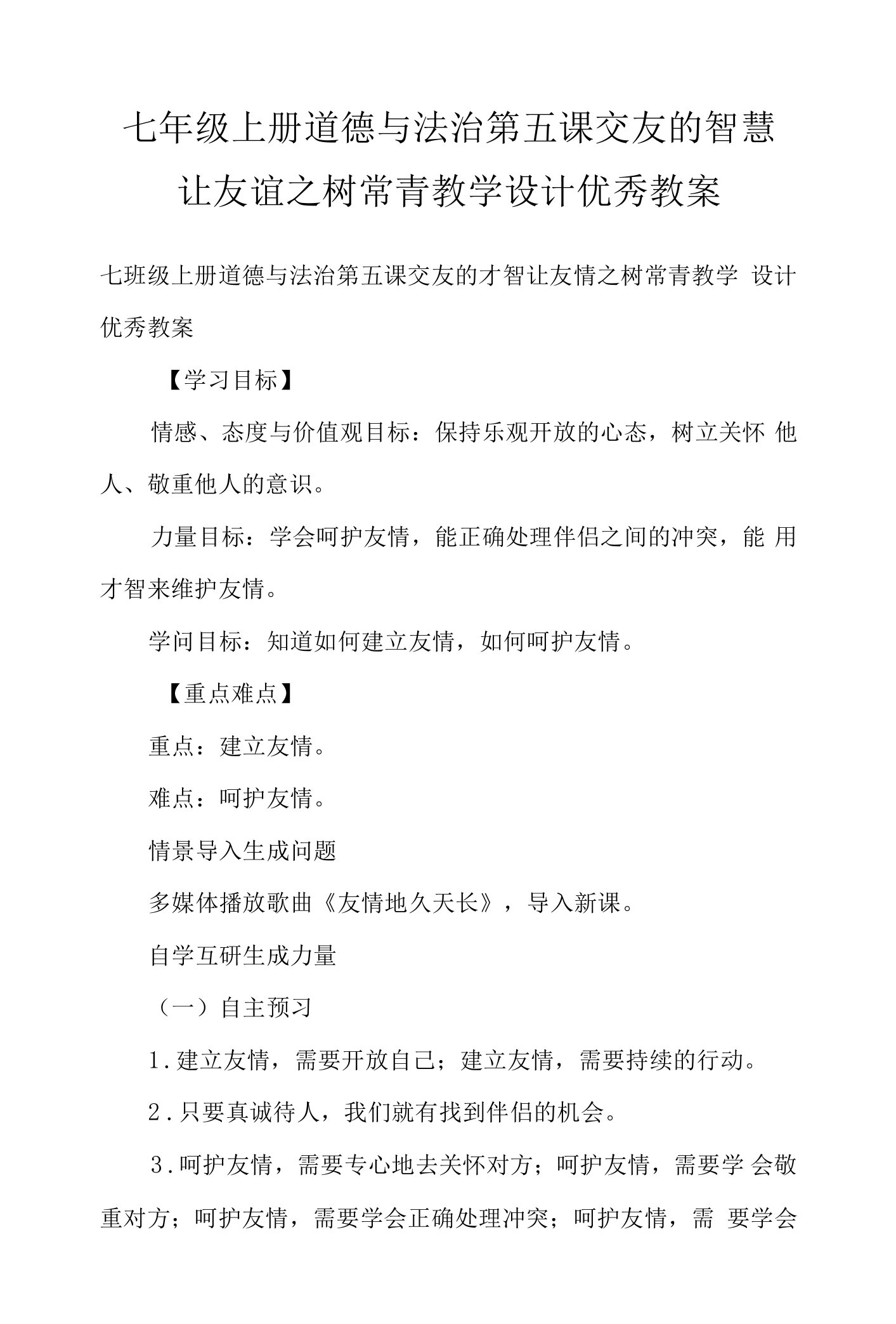 七年级上册道德与法治第五课交友的智慧让友谊之树常青教学设计优秀教案