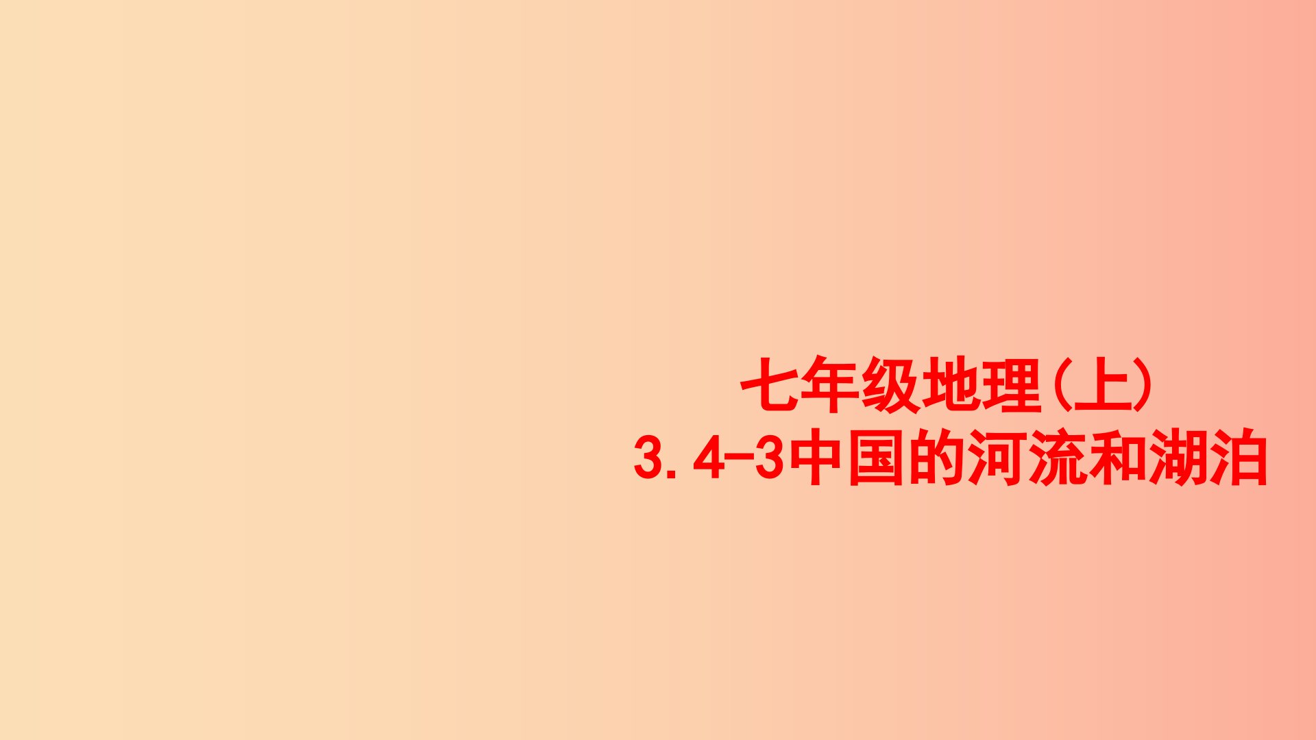 七年级地理上册3.4中国的河流和湖泊课件3中图版