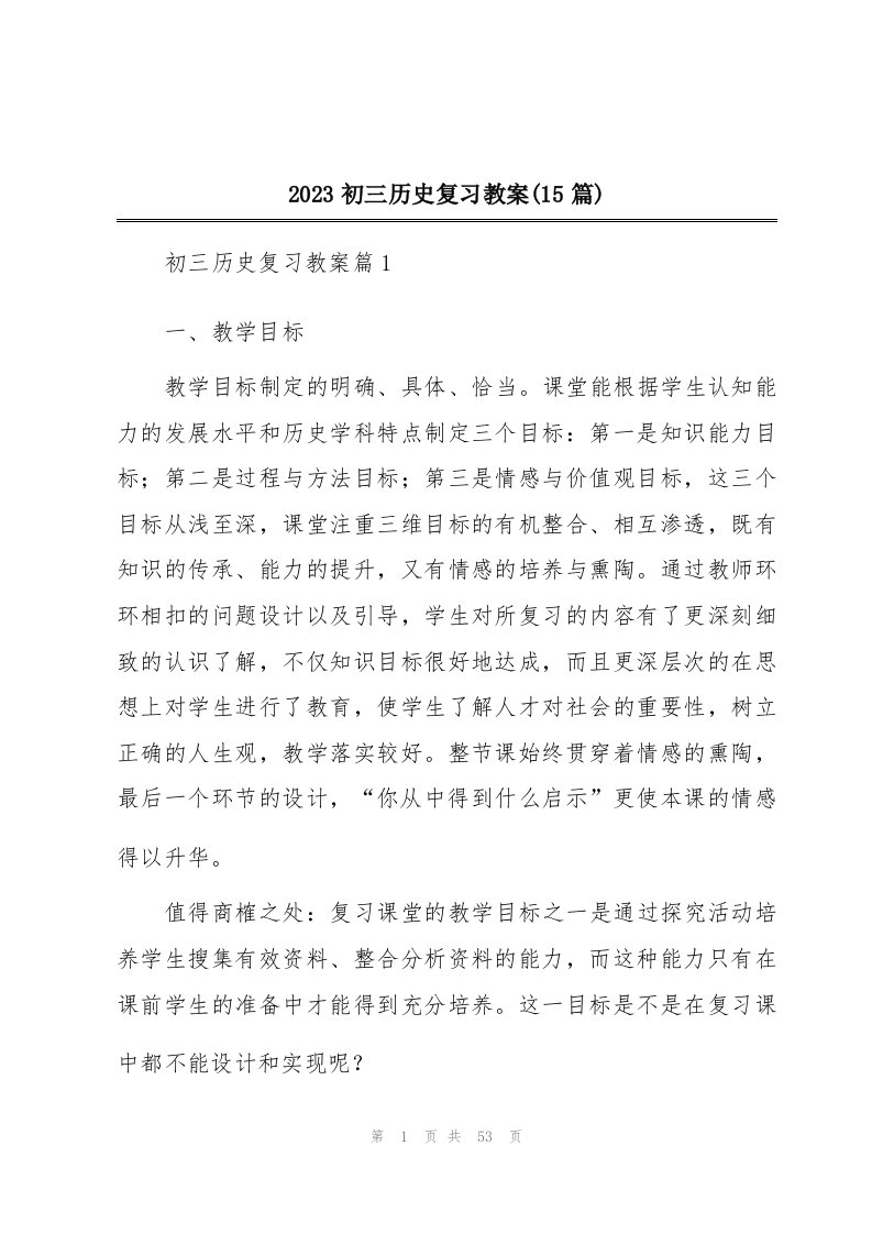 2023初三历史复习教案(15篇)