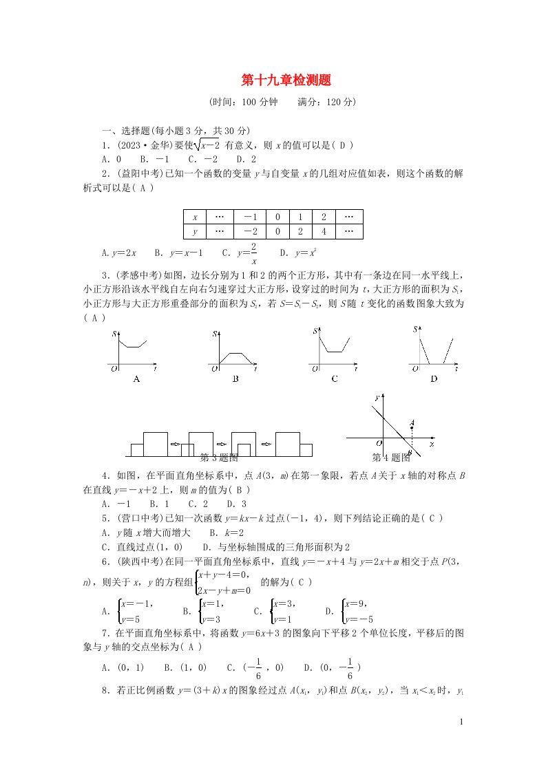 2024八年级数学下册第十九章一次函数检测题新版新人教版