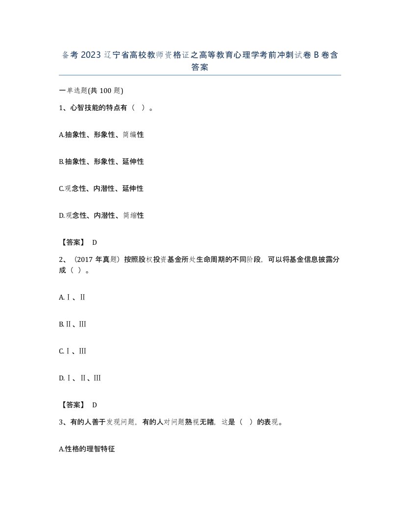 备考2023辽宁省高校教师资格证之高等教育心理学考前冲刺试卷B卷含答案