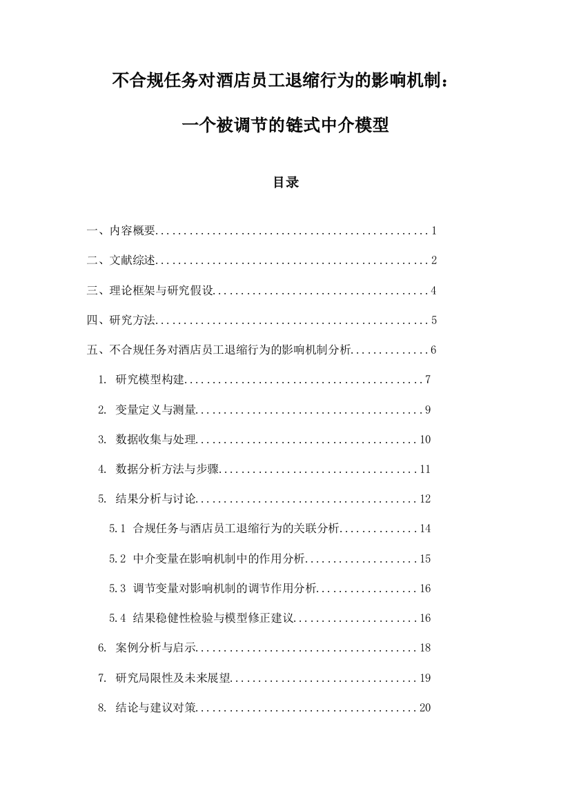 不合规任务对酒店员工退缩行为的影响机制：一个被调节的链式中介模型