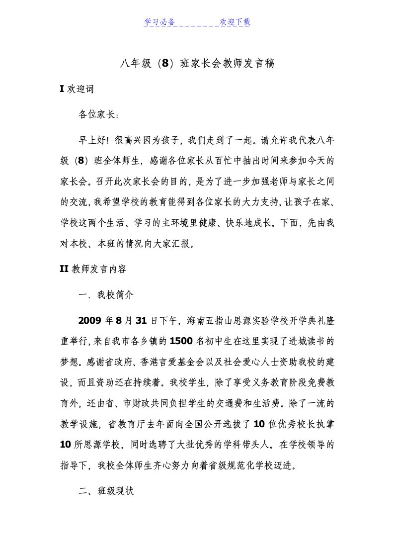 八年级班家长会教师发言稿