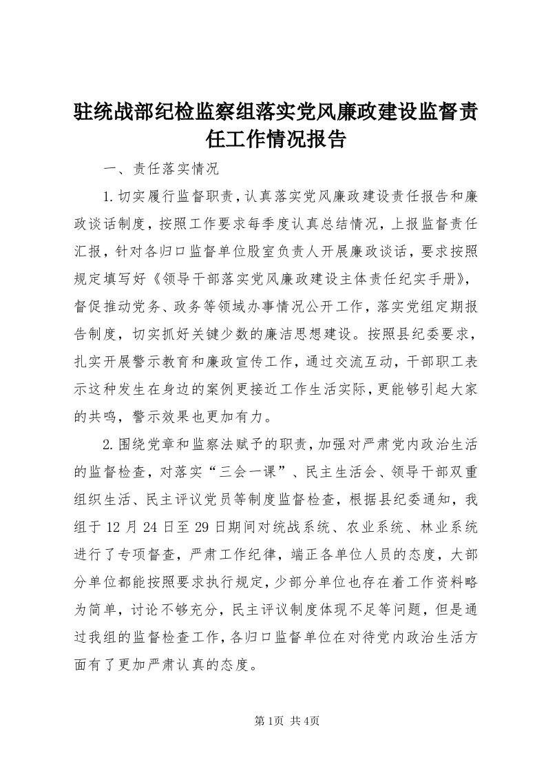 8驻统战部纪检监察组落实党风廉政建设监督责任工作情况报告