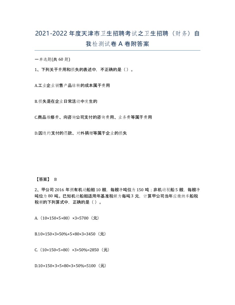 2021-2022年度天津市卫生招聘考试之卫生招聘财务自我检测试卷A卷附答案