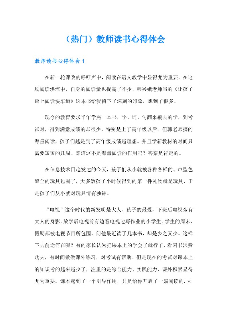 （热门）教师读书心得体会