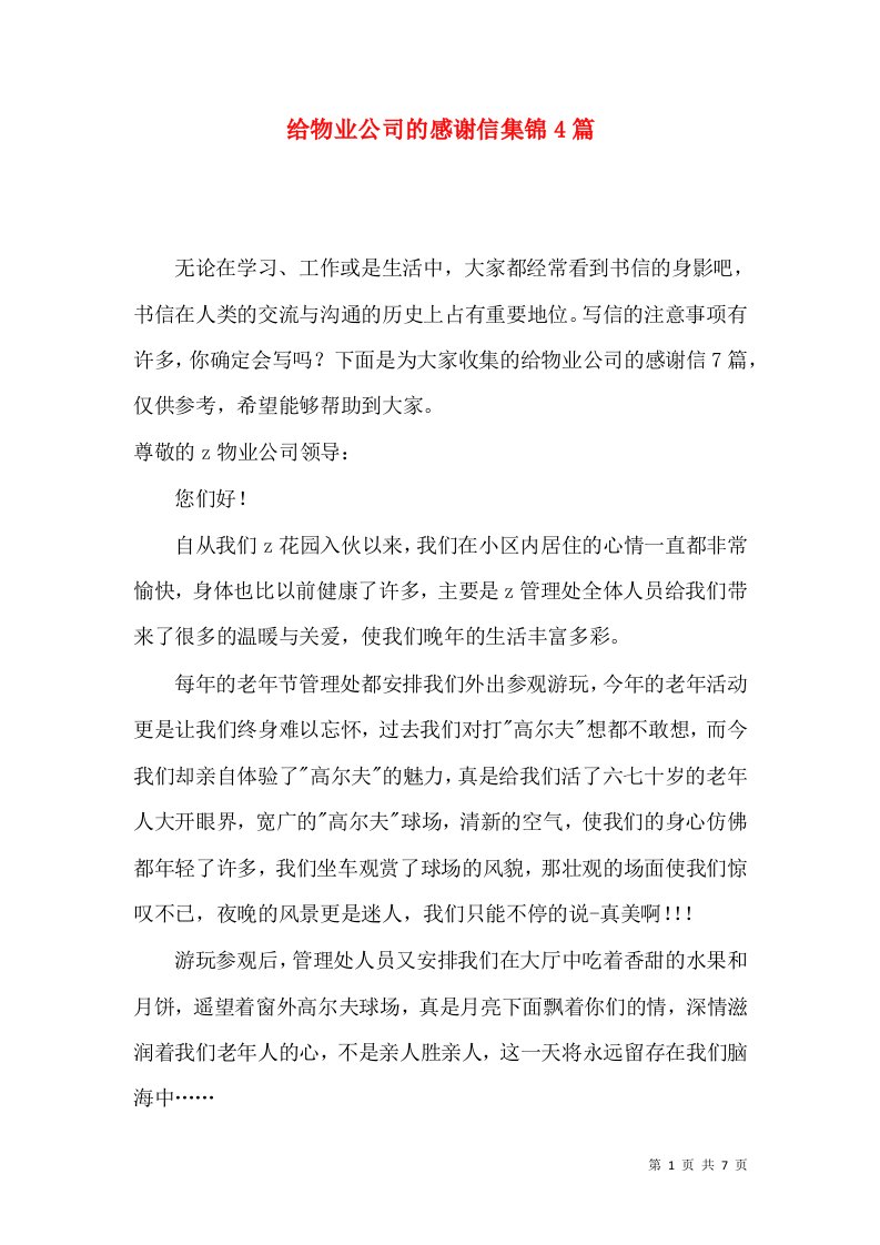 给物业公司的感谢信集锦4篇