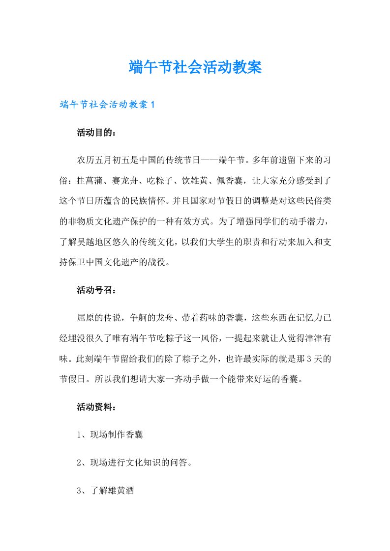 端午节社会活动教案