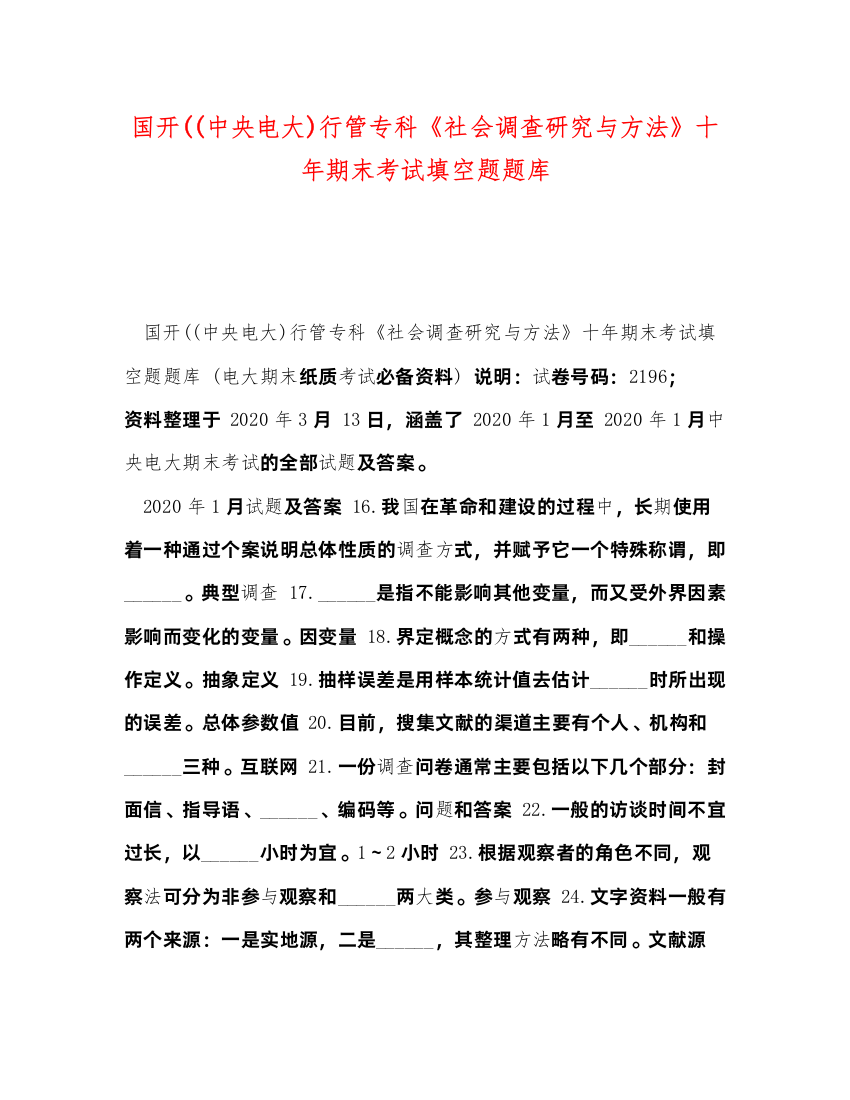 2022国开中央电大)行管专科《社会调查研究与方法》十年期末考试填空题题库