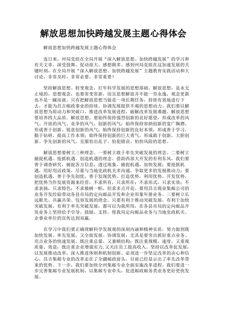 解放思想加快跨越发展主题心得体会