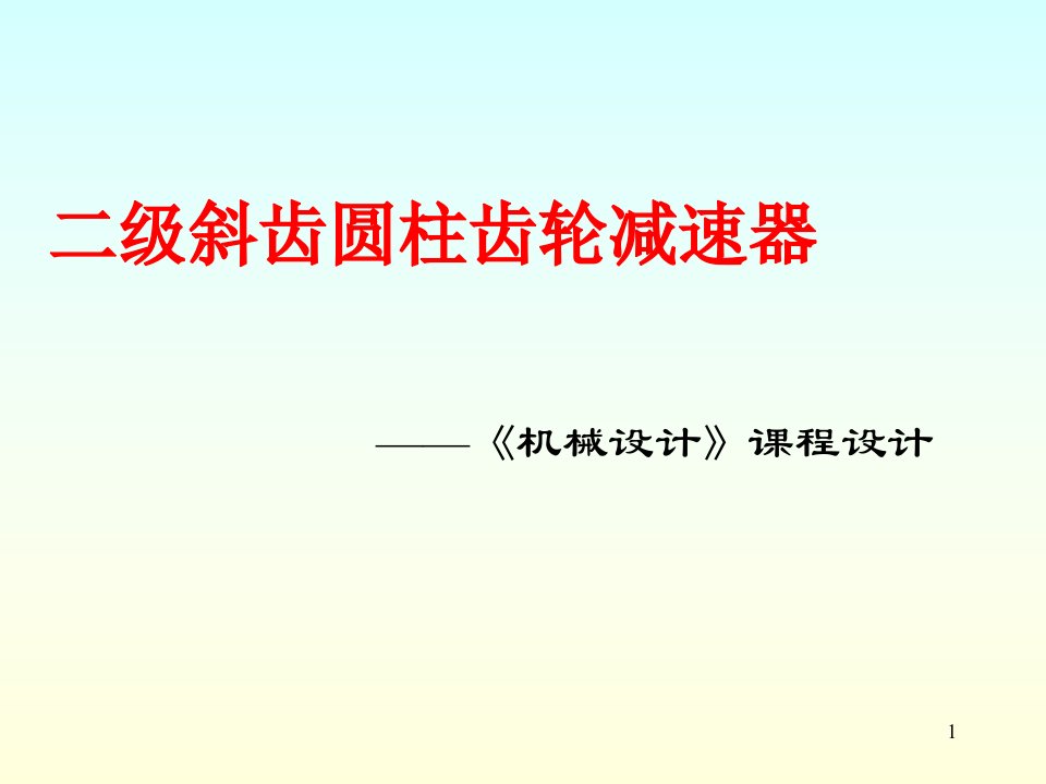 二级斜齿圆柱齿轮减速器课程设计