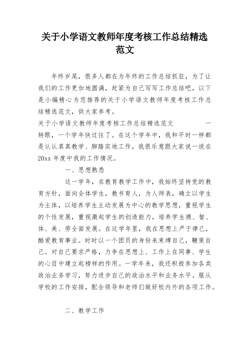 关于小学语文教师年度考核工作总结精选范文