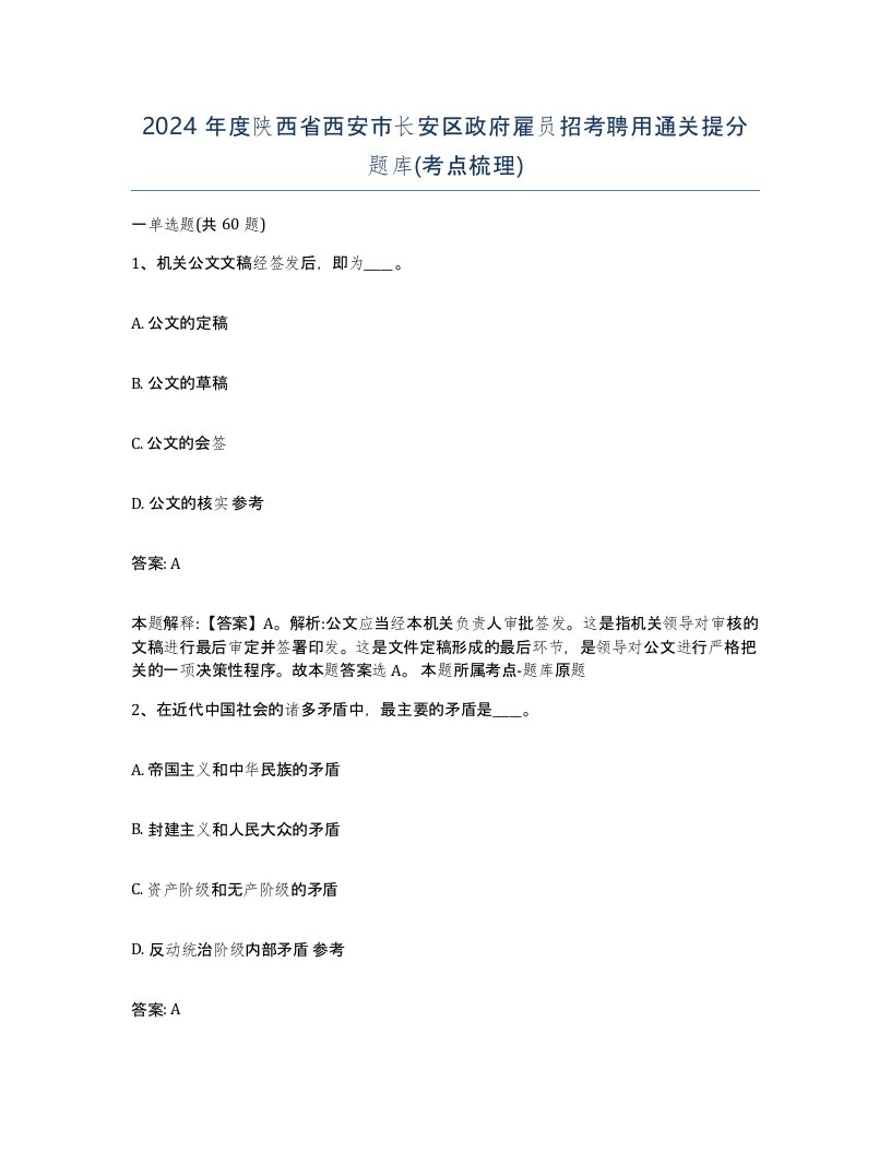 2024年度陕西省西安市长安区政府雇员招考聘用通关提分题库考点梳理