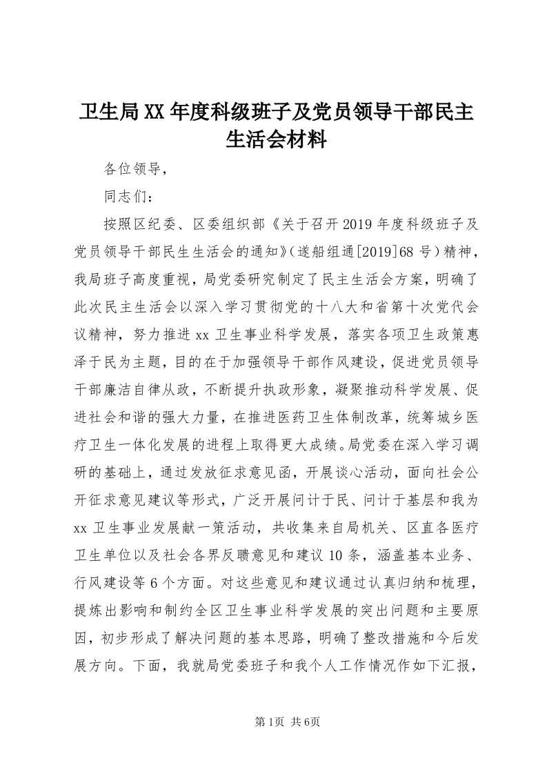 6卫生局某年度科级班子及党员领导干部民主生活会材料