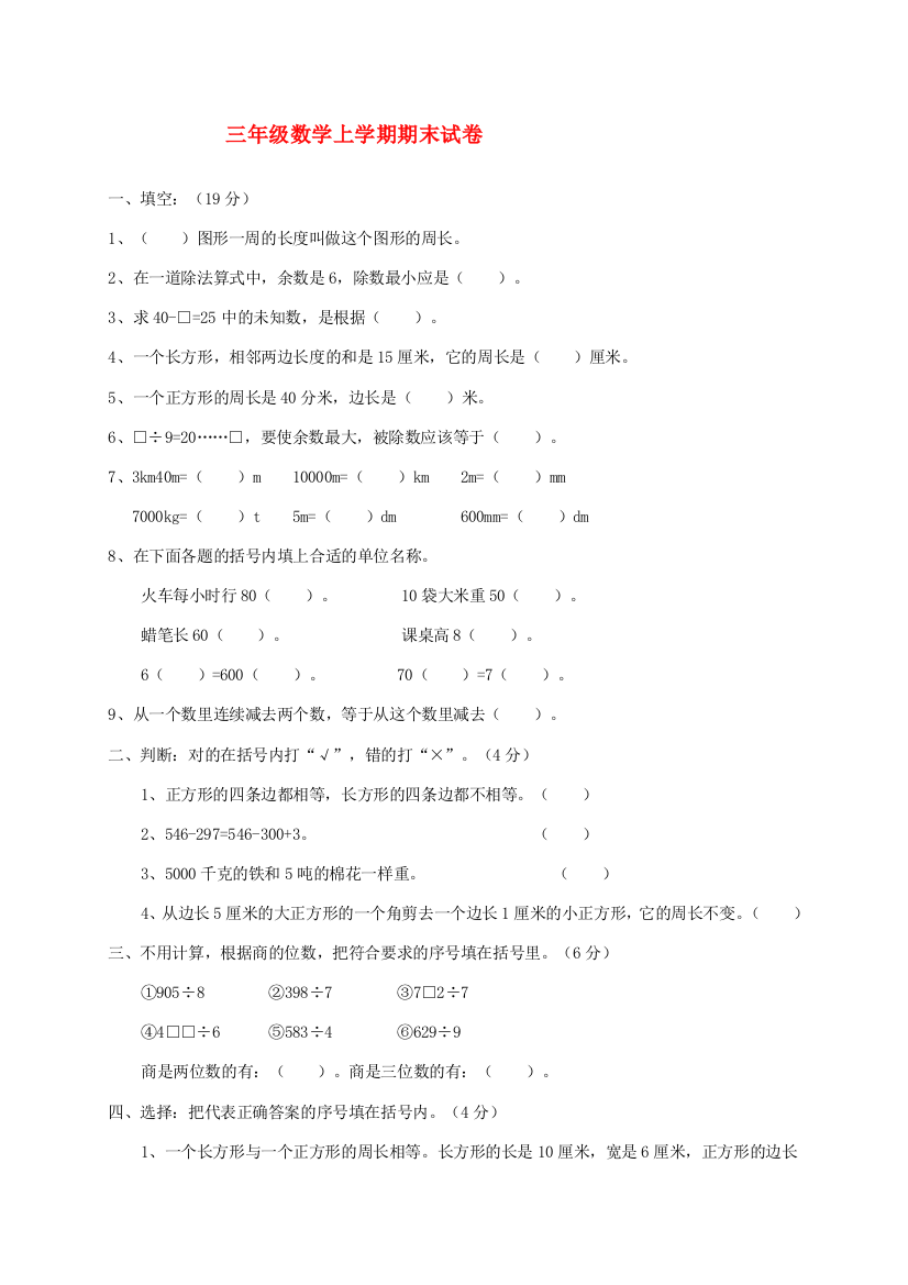 三年级数学上学期期末试卷1（无答案）人教新课标版