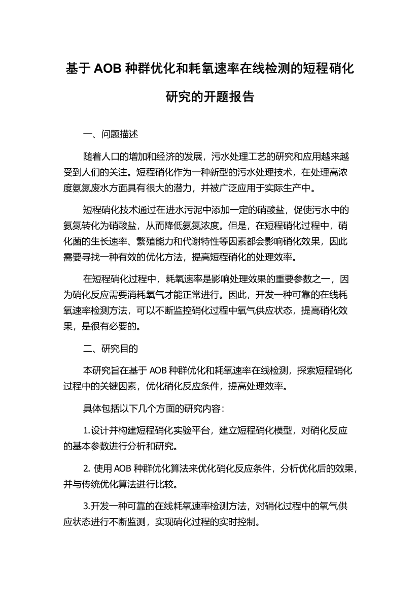 基于AOB种群优化和耗氧速率在线检测的短程硝化研究的开题报告