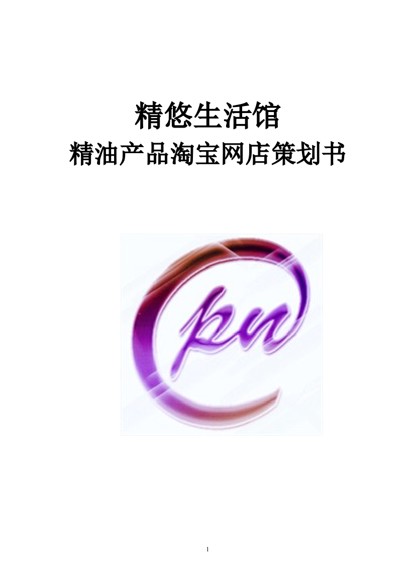 精悠生活馆精油产品淘宝网店策划案