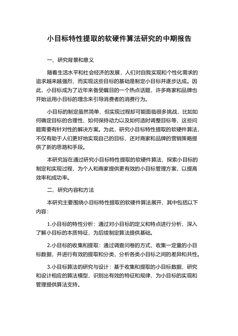 小目标特性提取的软硬件算法研究的中期报告