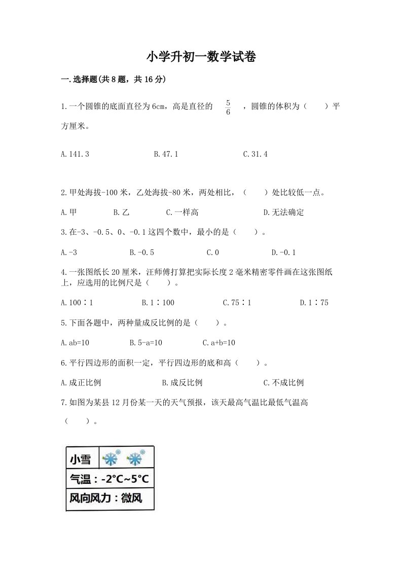 小学升初一数学试卷含完整答案【全优】