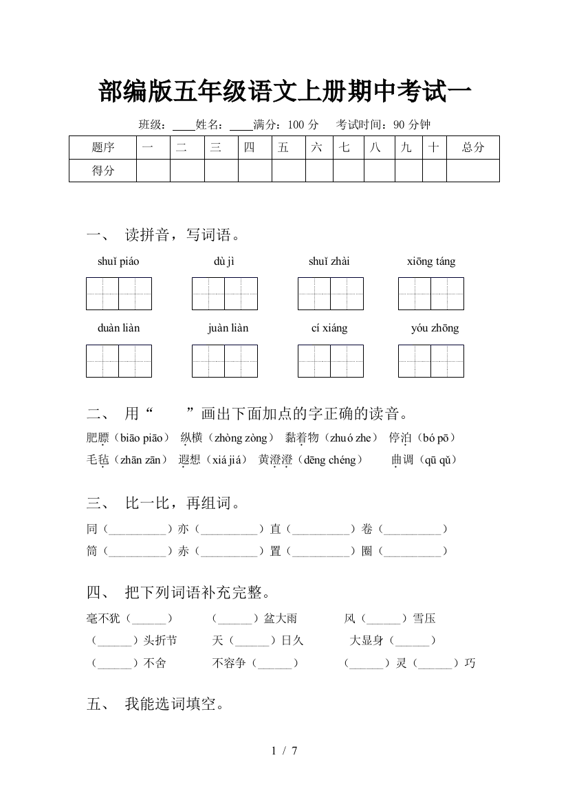 部编版五年级语文上册期中考试一