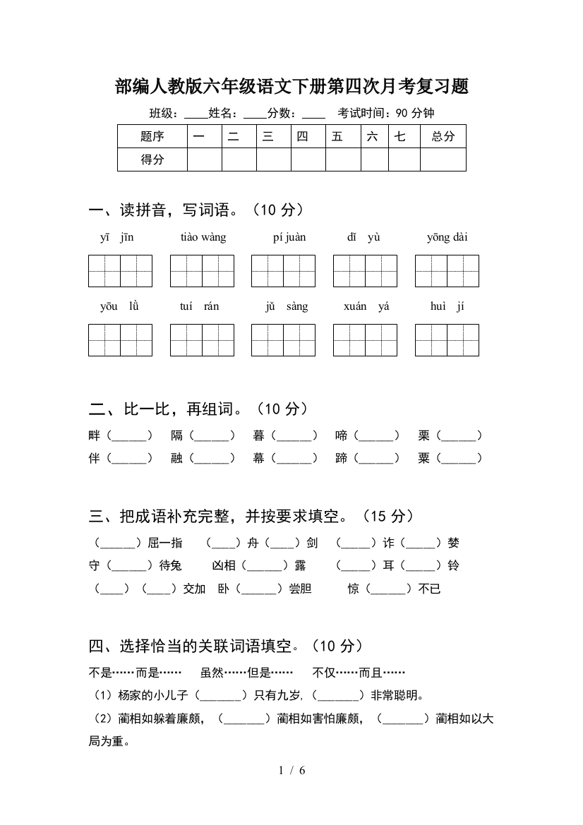 部编人教版六年级语文下册第四次月考复习题