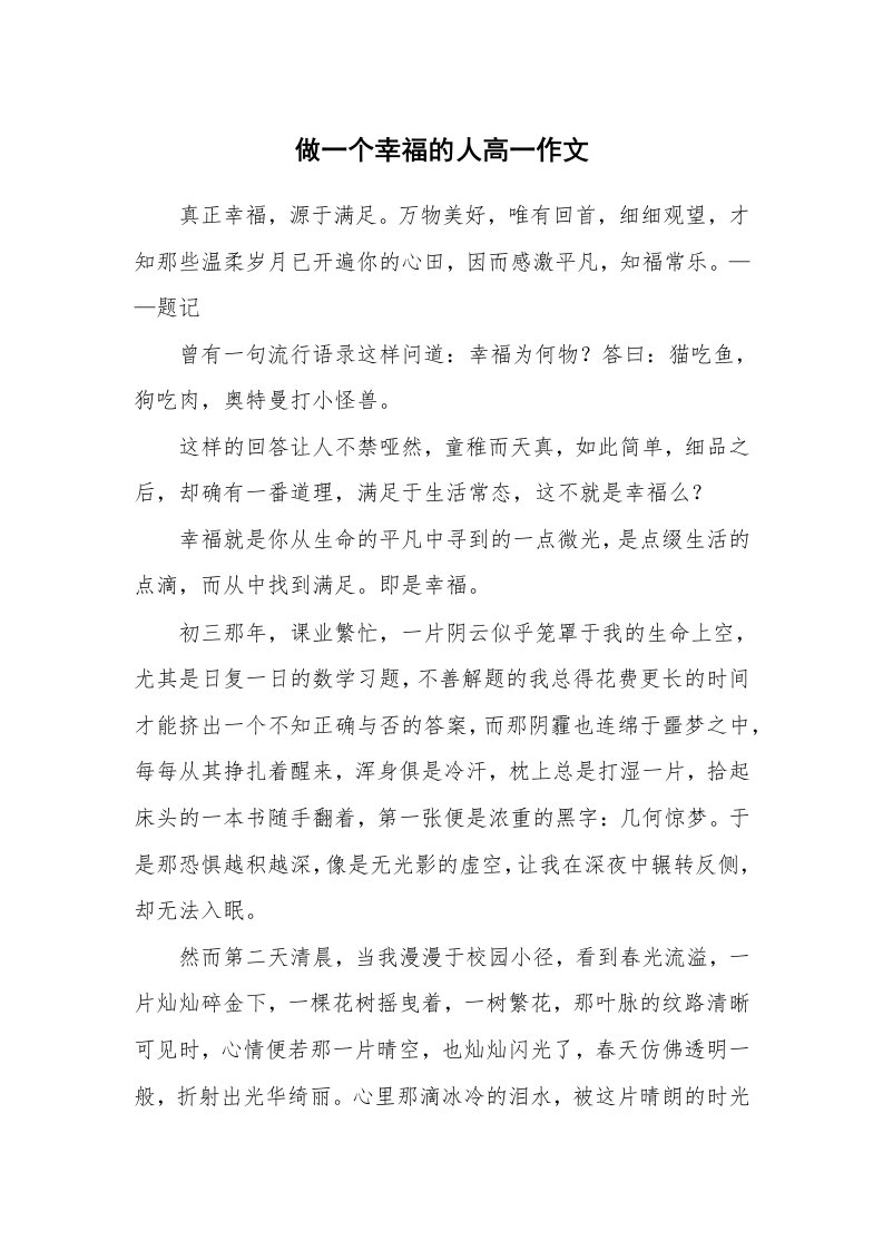 做一个幸福的人高一作文