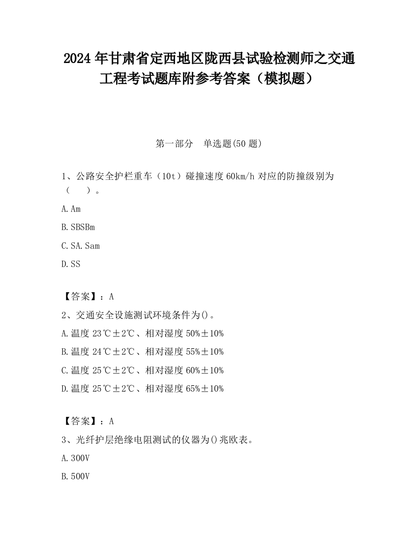 2024年甘肃省定西地区陇西县试验检测师之交通工程考试题库附参考答案（模拟题）