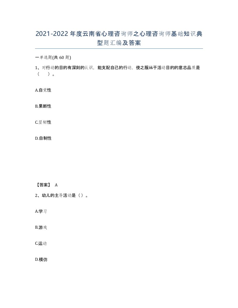 2021-2022年度云南省心理咨询师之心理咨询师基础知识典型题汇编及答案