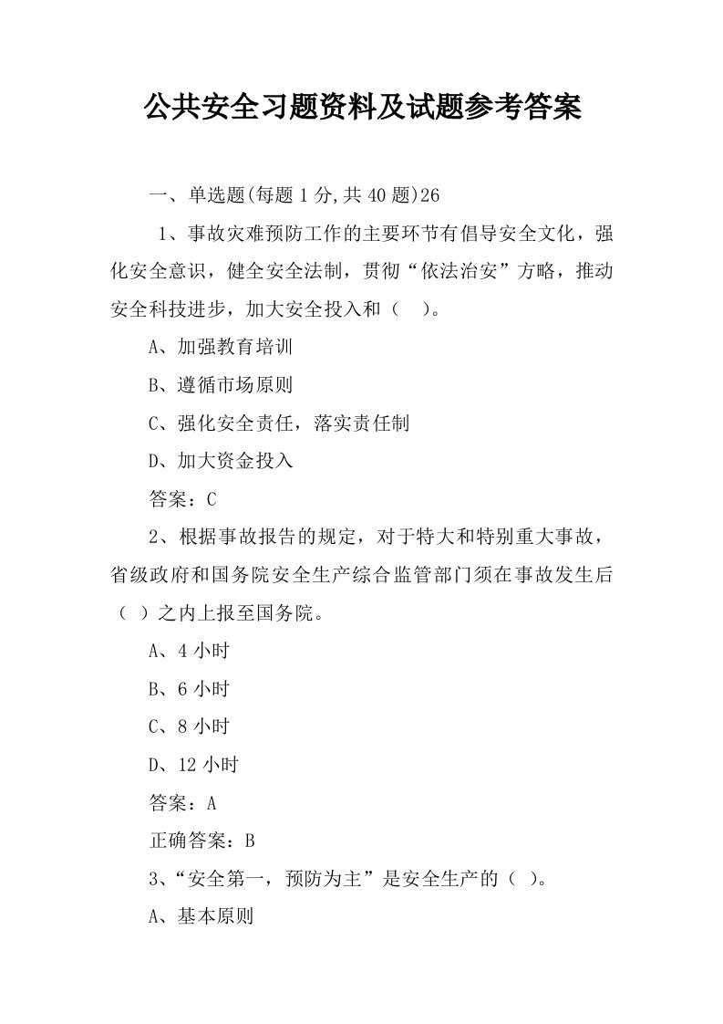 公共安全习题资料及试题参考答案