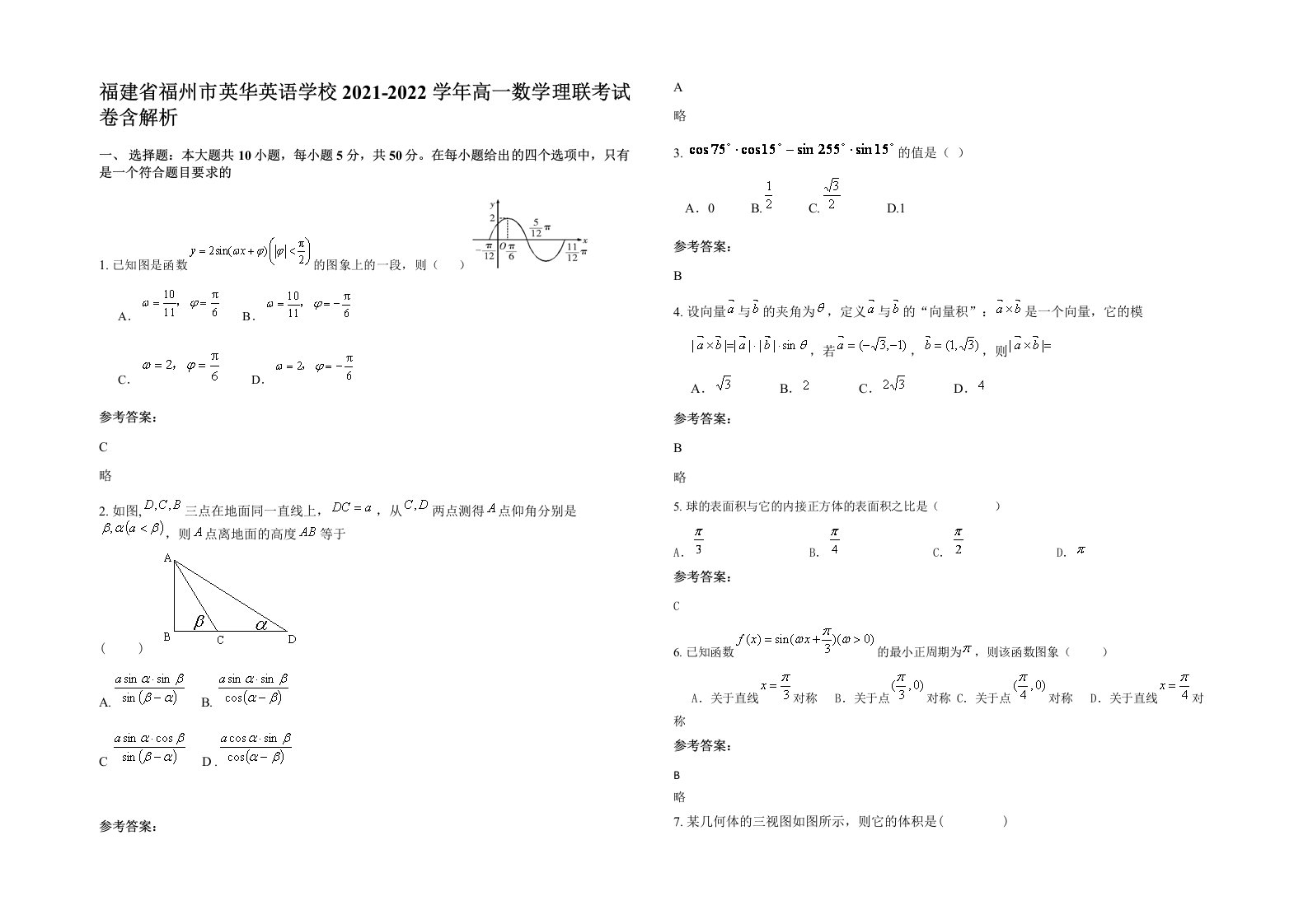 福建省福州市英华英语学校2021-2022学年高一数学理联考试卷含解析