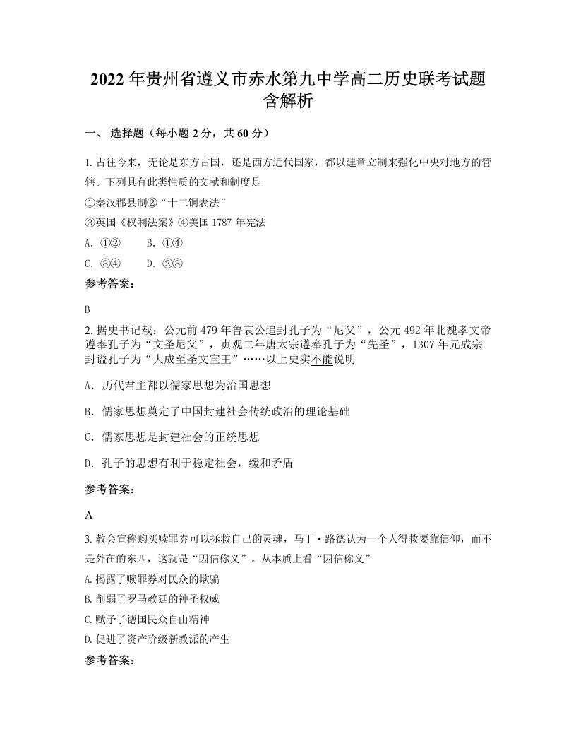 2022年贵州省遵义市赤水第九中学高二历史联考试题含解析