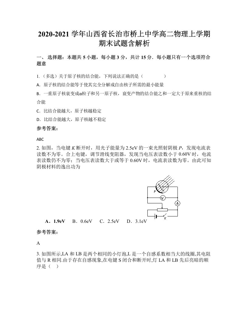 2020-2021学年山西省长治市桥上中学高二物理上学期期末试题含解析